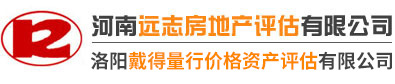 河南遠(yuǎn)志房地產(chǎn)評估有限公司